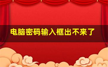 电脑密码输入框出不来了