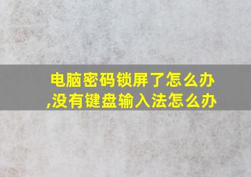 电脑密码锁屏了怎么办,没有键盘输入法怎么办