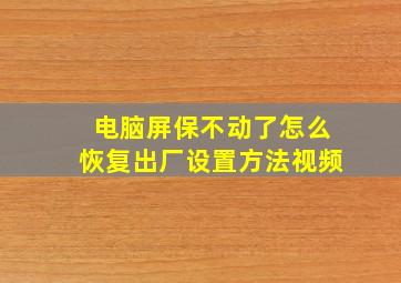 电脑屏保不动了怎么恢复出厂设置方法视频