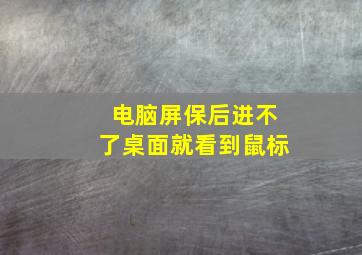 电脑屏保后进不了桌面就看到鼠标