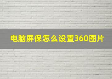 电脑屏保怎么设置360图片