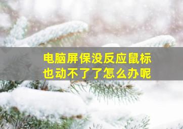 电脑屏保没反应鼠标也动不了了怎么办呢