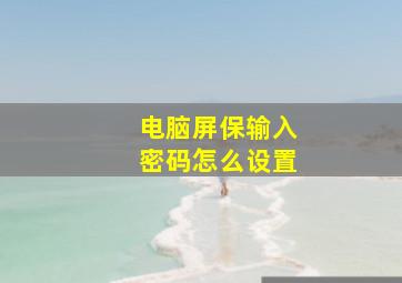 电脑屏保输入密码怎么设置