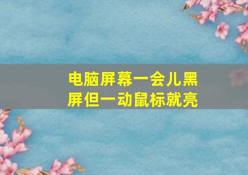 电脑屏幕一会儿黑屏但一动鼠标就亮