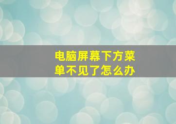 电脑屏幕下方菜单不见了怎么办