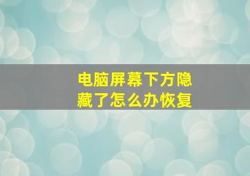 电脑屏幕下方隐藏了怎么办恢复