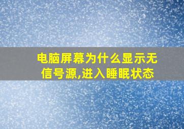 电脑屏幕为什么显示无信号源,进入睡眠状态