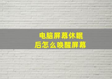 电脑屏幕休眠后怎么唤醒屏幕