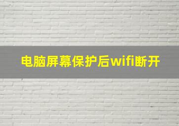 电脑屏幕保护后wifi断开