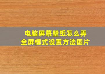 电脑屏幕壁纸怎么弄全屏模式设置方法图片