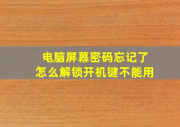 电脑屏幕密码忘记了怎么解锁开机键不能用