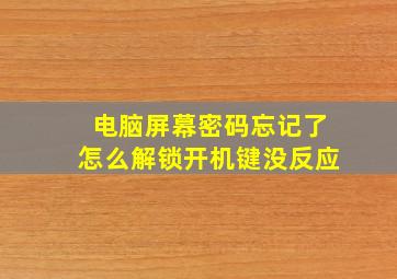 电脑屏幕密码忘记了怎么解锁开机键没反应