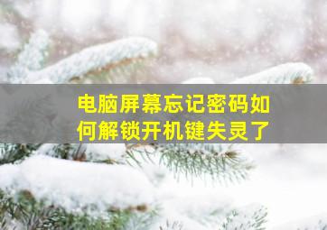 电脑屏幕忘记密码如何解锁开机键失灵了