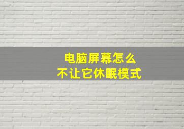 电脑屏幕怎么不让它休眠模式