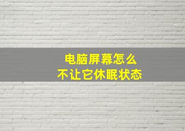 电脑屏幕怎么不让它休眠状态