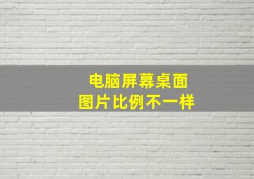 电脑屏幕桌面图片比例不一样