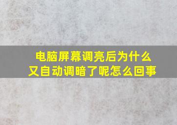 电脑屏幕调亮后为什么又自动调暗了呢怎么回事