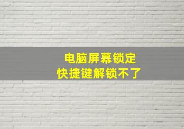 电脑屏幕锁定快捷键解锁不了