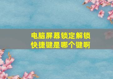 电脑屏幕锁定解锁快捷键是哪个键啊