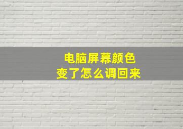 电脑屏幕颜色变了怎么调回来