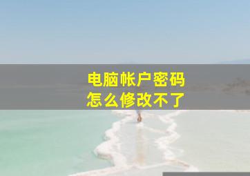 电脑帐户密码怎么修改不了