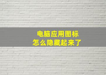 电脑应用图标怎么隐藏起来了