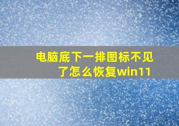 电脑底下一排图标不见了怎么恢复win11