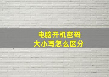 电脑开机密码大小写怎么区分