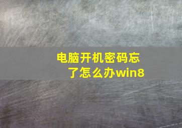 电脑开机密码忘了怎么办win8