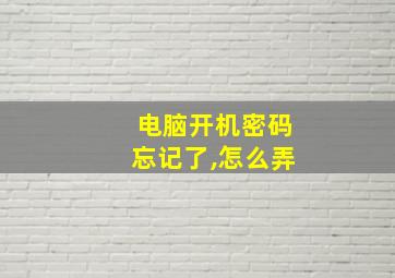 电脑开机密码忘记了,怎么弄