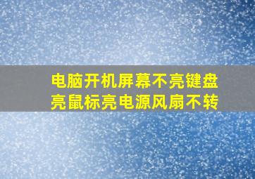 电脑开机屏幕不亮键盘亮鼠标亮电源风扇不转