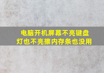 电脑开机屏幕不亮键盘灯也不亮擦内存条也没用