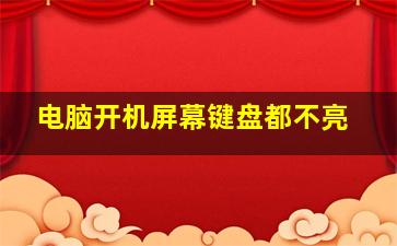 电脑开机屏幕键盘都不亮