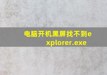 电脑开机黑屏找不到explorer.exe