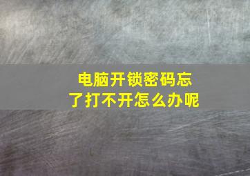 电脑开锁密码忘了打不开怎么办呢