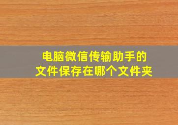 电脑微信传输助手的文件保存在哪个文件夹