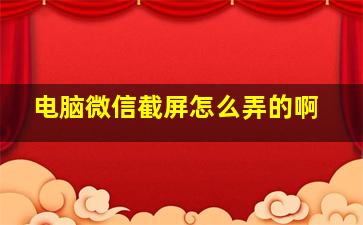 电脑微信截屏怎么弄的啊