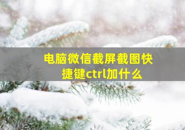 电脑微信截屏截图快捷键ctrl加什么