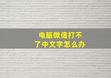 电脑微信打不了中文字怎么办