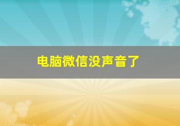 电脑微信没声音了