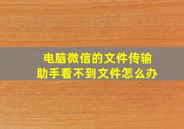 电脑微信的文件传输助手看不到文件怎么办