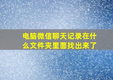 电脑微信聊天记录在什么文件夹里面找出来了