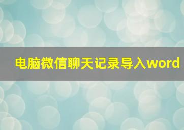 电脑微信聊天记录导入word