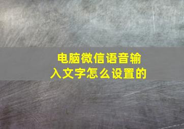 电脑微信语音输入文字怎么设置的