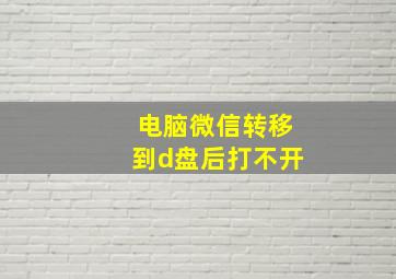 电脑微信转移到d盘后打不开