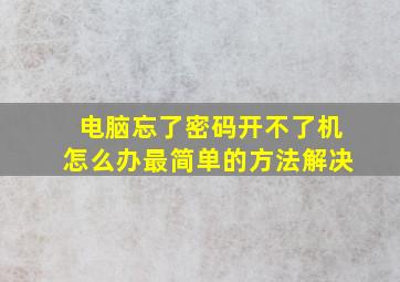 电脑忘了密码开不了机怎么办最简单的方法解决