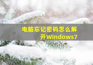 电脑忘记密码怎么解开Windows7