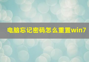 电脑忘记密码怎么重置win7