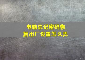 电脑忘记密码恢复出厂设置怎么弄