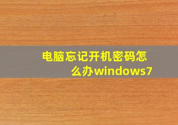 电脑忘记开机密码怎么办windows7